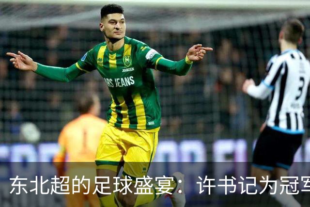 东北超的足球盛宴：许书记为冠军送上大礼包！