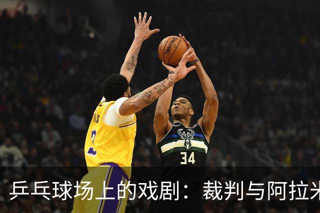 乒乓球场上的戏剧：裁判与阿拉米扬的幽默对决