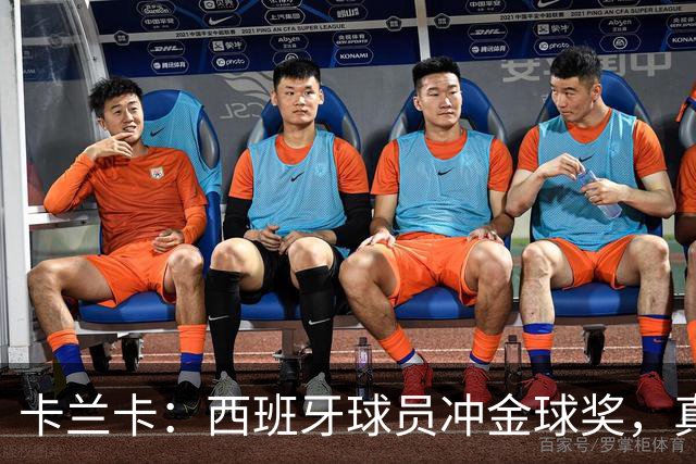 卡兰卡：西班牙球员冲金球奖，真是人才济济！