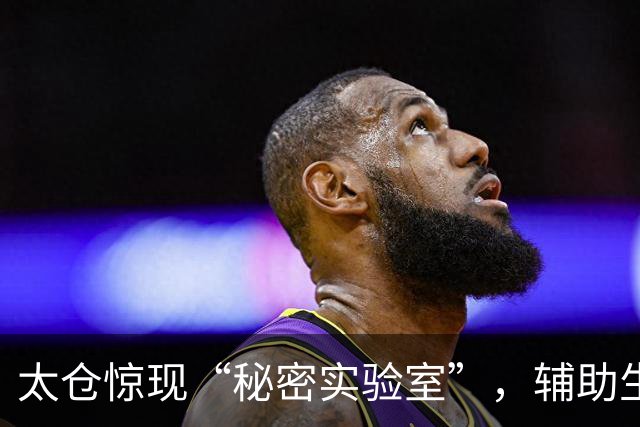 太仓惊现“秘密实验室”，辅助生殖技术成了不法产业？