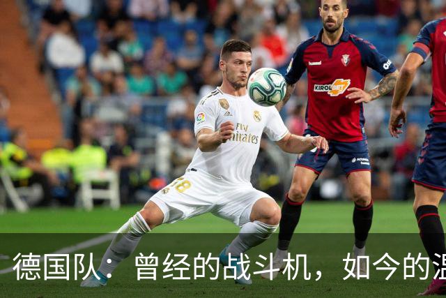 德国队：曾经的战斗机，如今的温吞龟