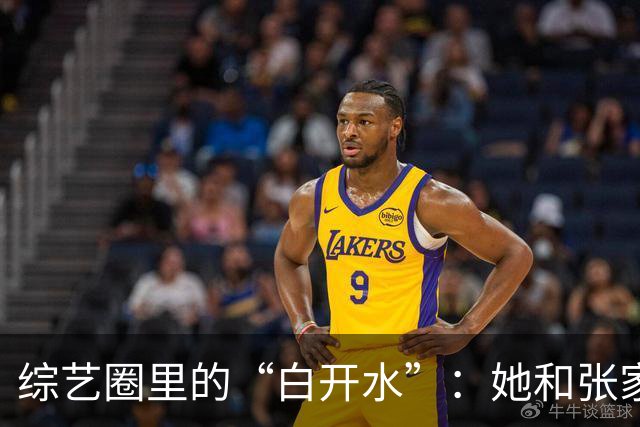 综艺圈里的“白开水”：她和张家齐妈妈的精彩对比