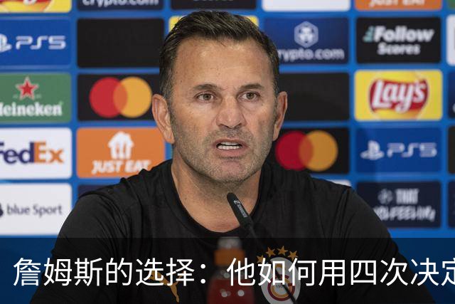 詹姆斯的选择：他如何用四次决定改写NBA的历史