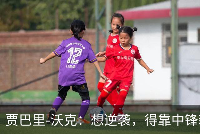 贾巴里-沃克：想逆袭，得靠中锋新身份了！