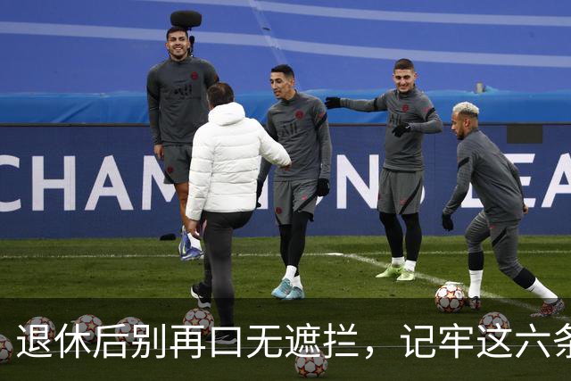 退休后别再口无遮拦，记牢这六条生活法则！