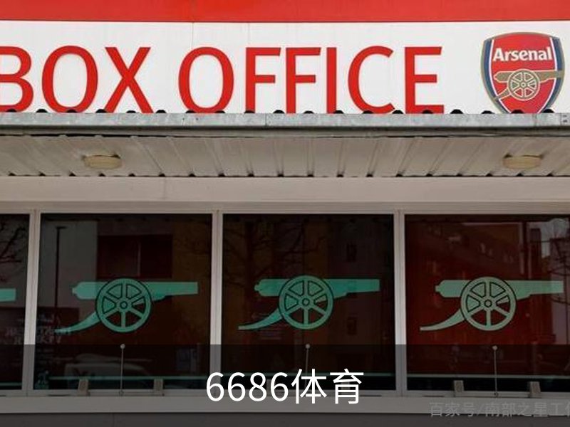 6686体育概况